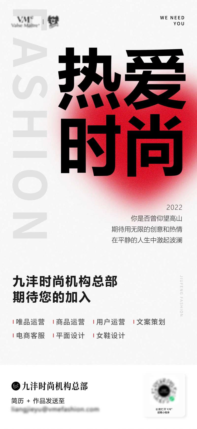时尚机构招聘海报-采灵感-cailinggan.com