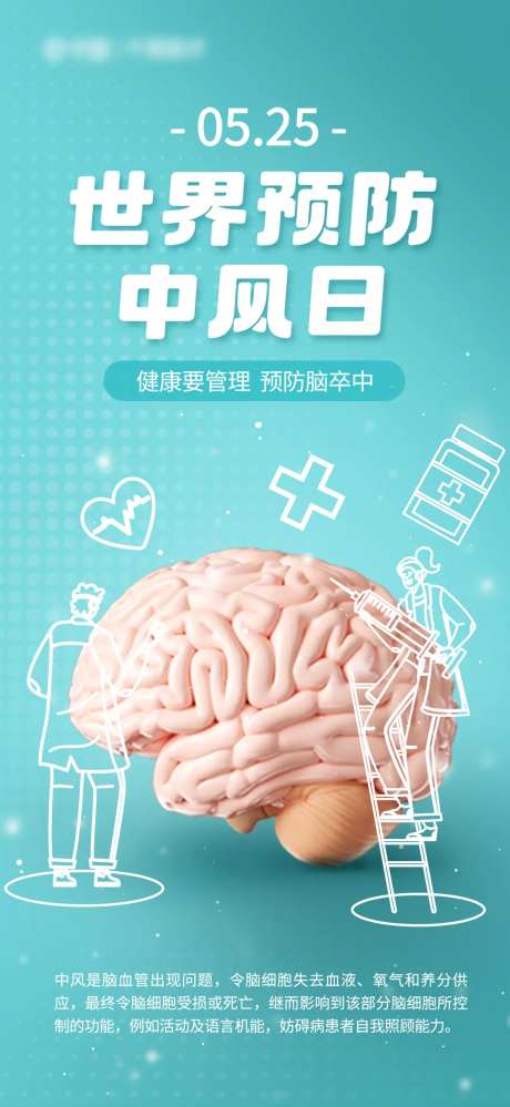 世界预防中风日海报-采灵感-https://www.cailinggan.com/