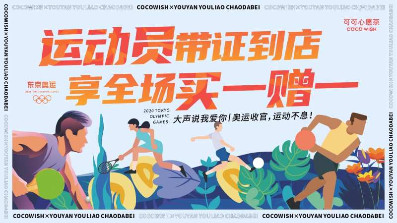 运动员买一赠一 活动展板-采灵感-cailinggan.com