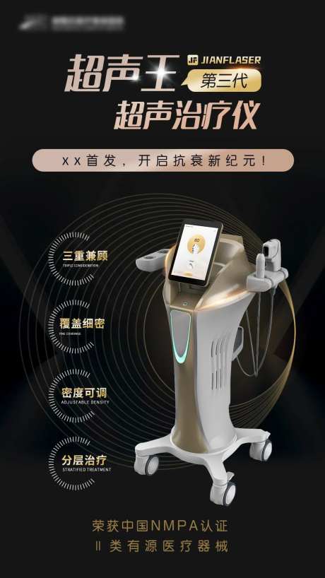 医美仪器超声王光电海报-采灵感-https://www.cailinggan.com/
