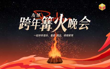 新年篝火主视觉-采灵感-https://www.cailinggan.com/