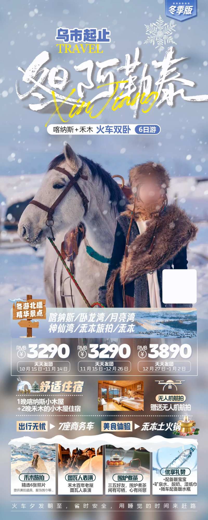 新疆阿勒泰喀纳斯禾木冬季旅游海报-采灵感-cailinggan.com