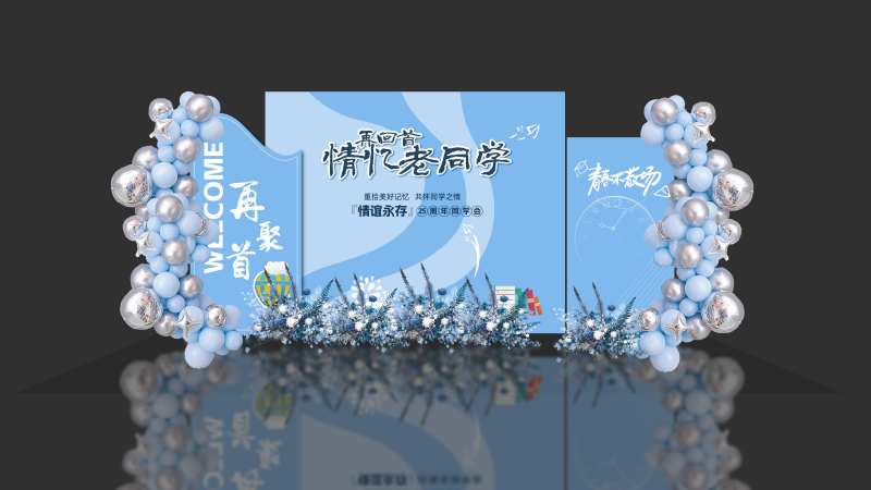 同学聚会DP打卡合影区-采灵感-cailinggan.com