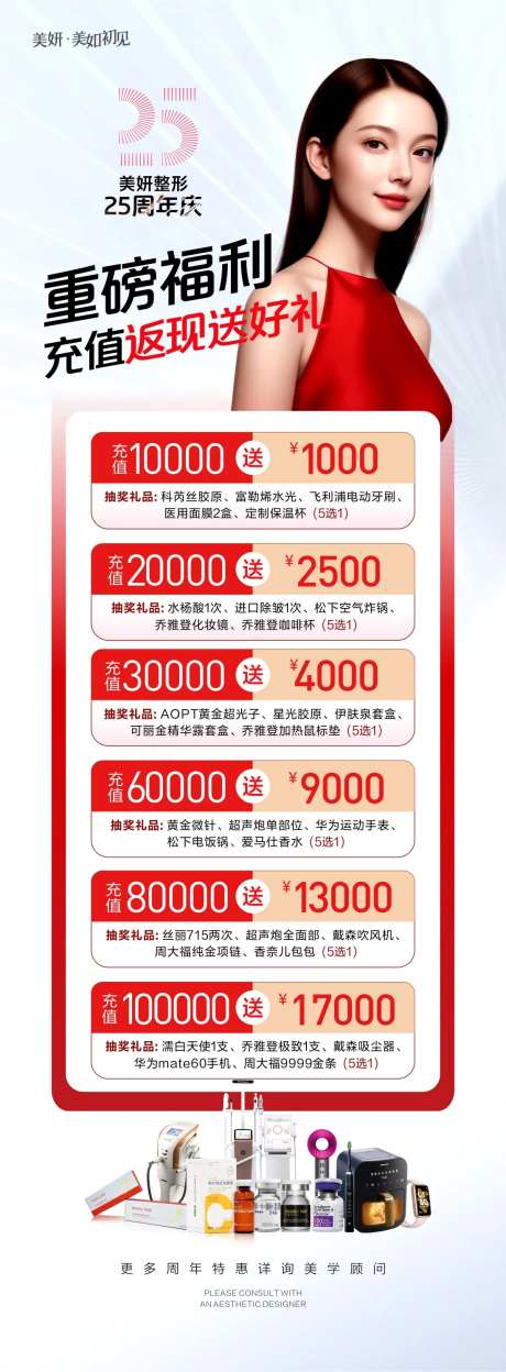 医美周年庆充值返现海报-采灵感-https://www.cailinggan.com/