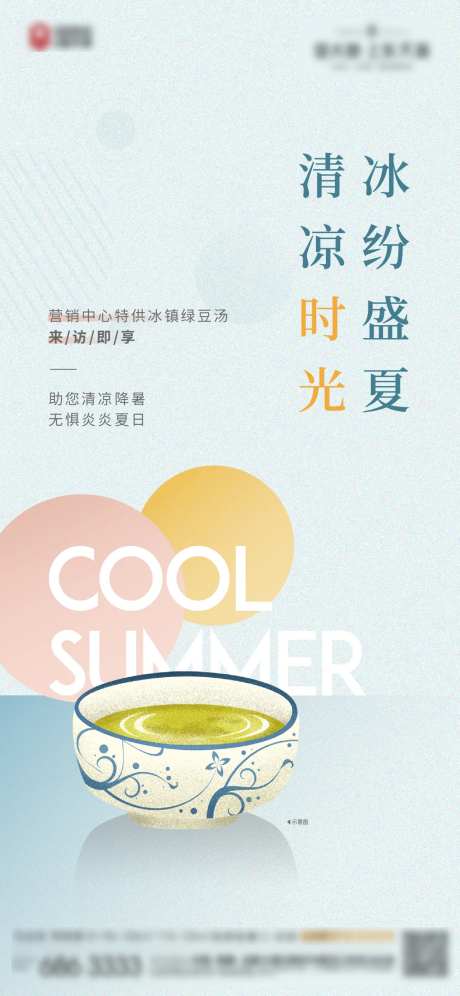 地产绿豆汤活动海报-采灵感-https://www.cailinggan.com/