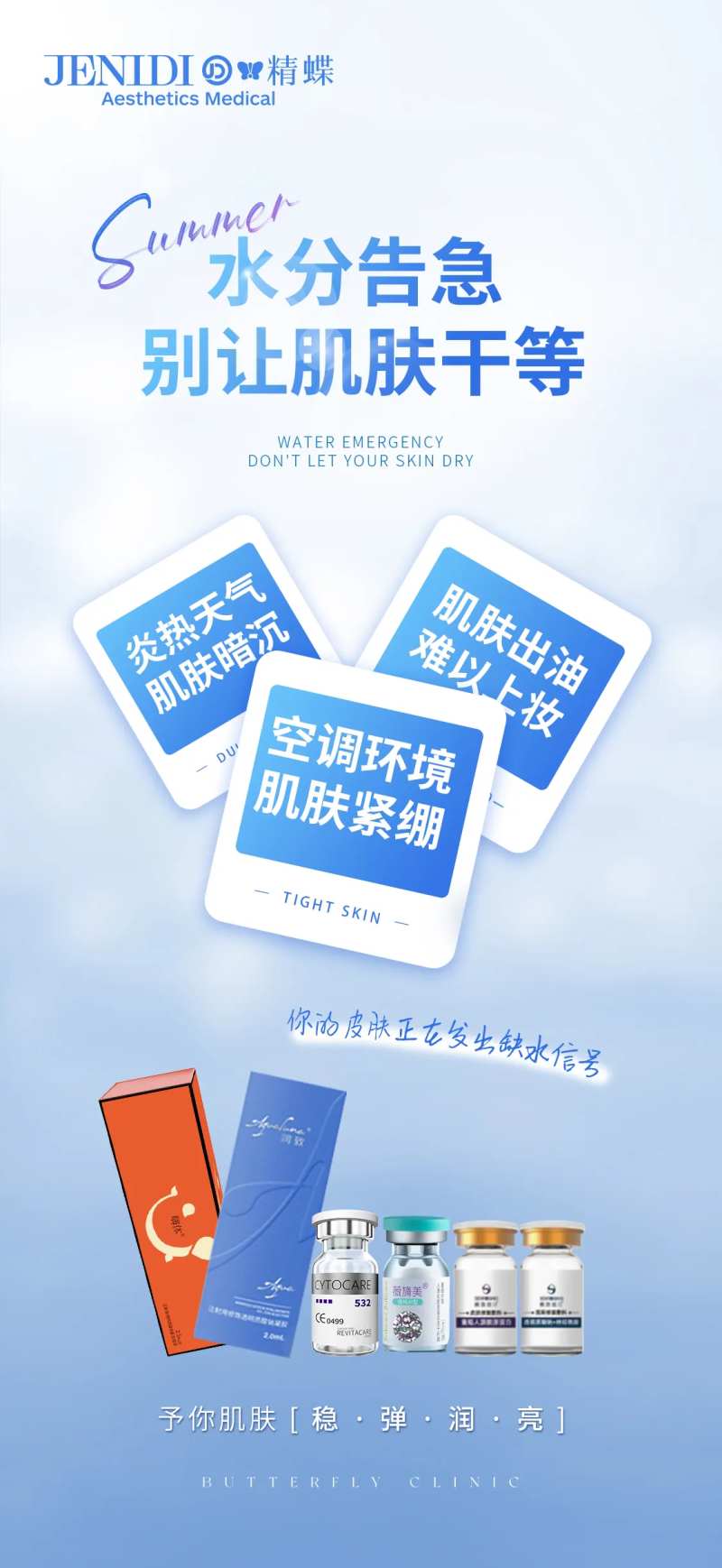 夏日医美肌肤补水海报-采灵感-cailinggan.com