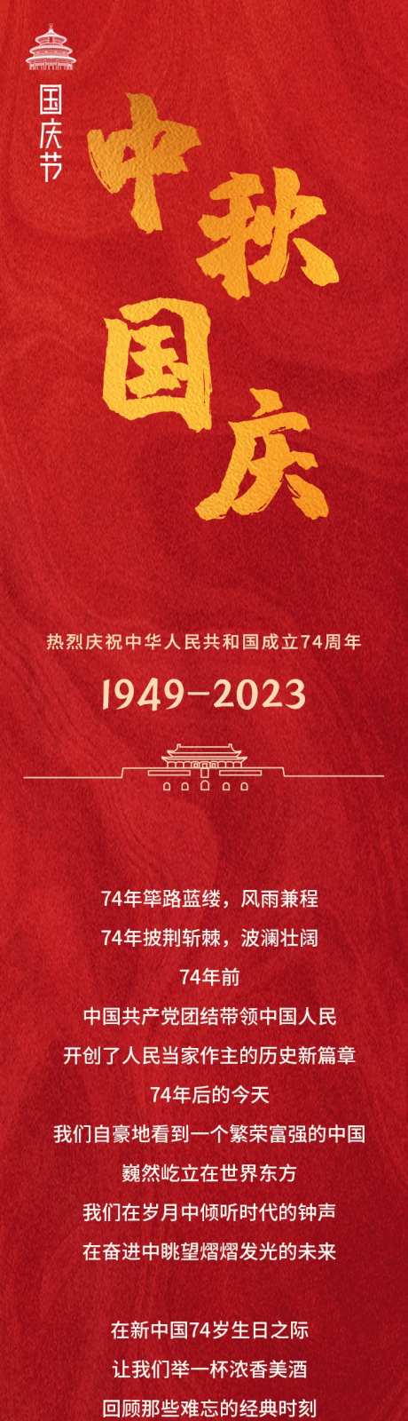 庆祝国庆74周年长图-采灵感-https://www.cailinggan.com/
