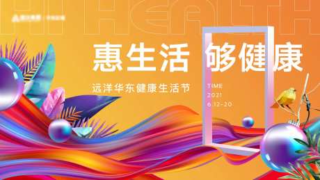 健康生活节海报-采灵感-https://www.cailinggan.com/