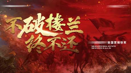 地产营销铁军活动背景板-采灵感-https://www.cailinggan.com/