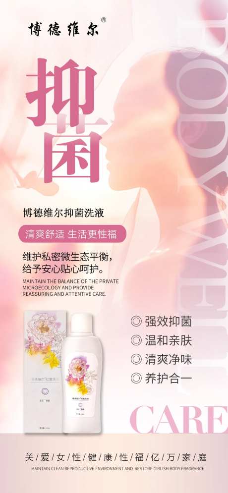 私密抑菌洗剂海报-采灵感-https://www.cailinggan.com/