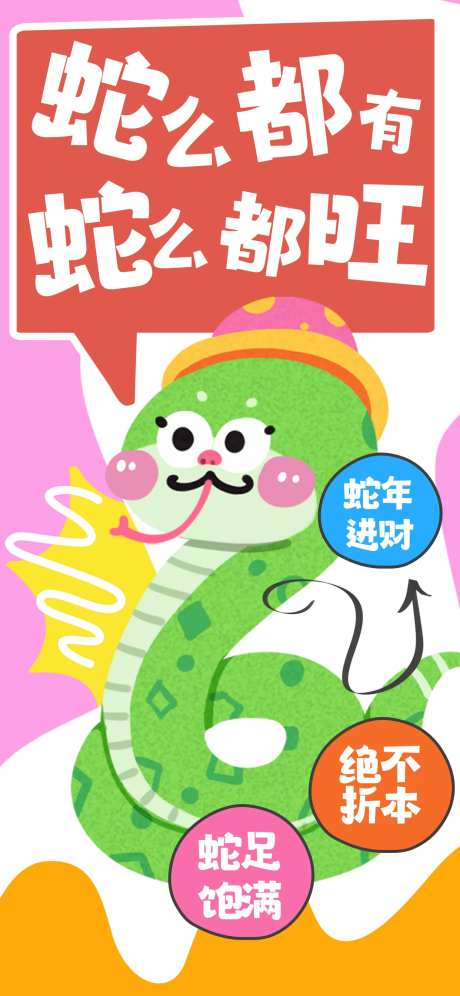 2025蛇年卡通简约新年蛇年谐音可爱-采灵感-https://www.cailinggan.com/