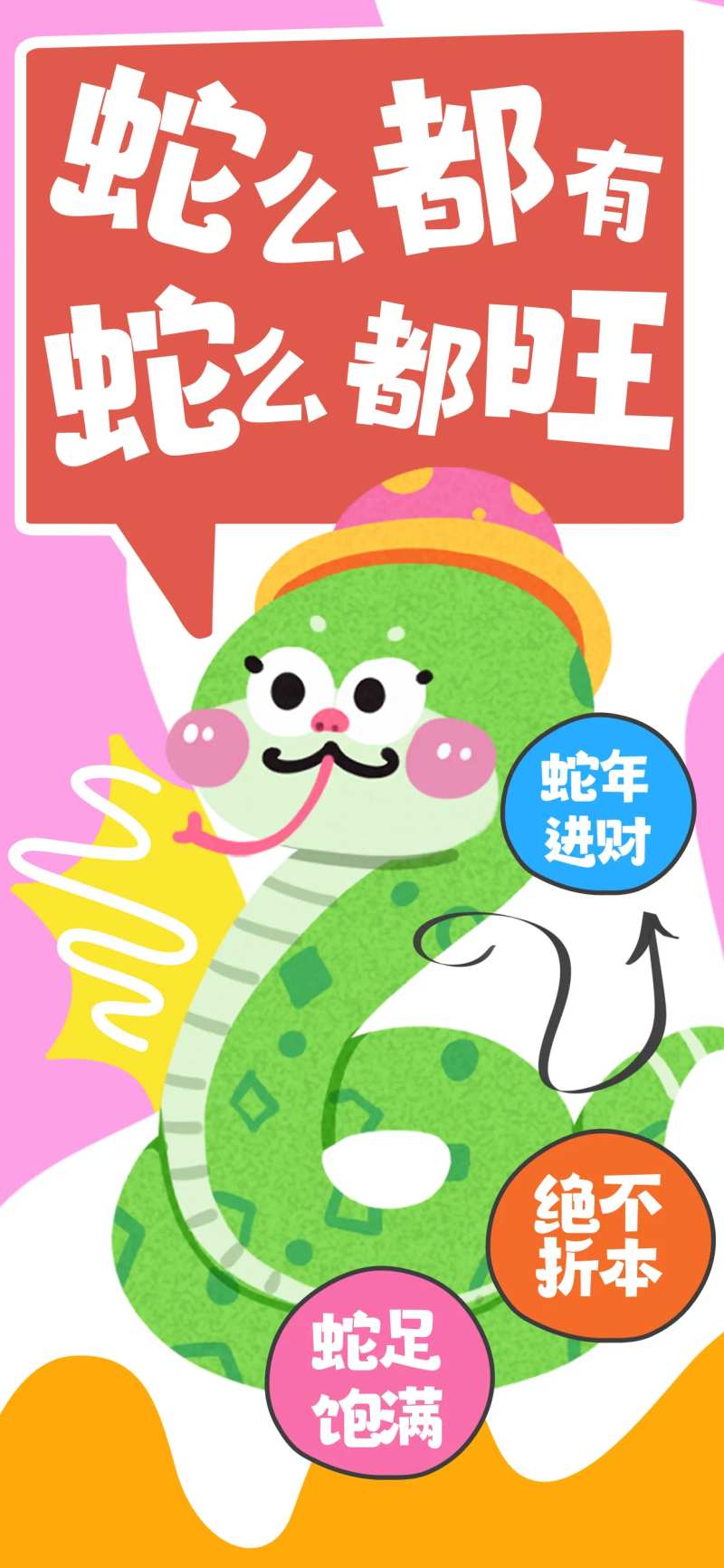 2025蛇年卡通简约新年蛇年谐音可爱-采灵感-cailinggan.com