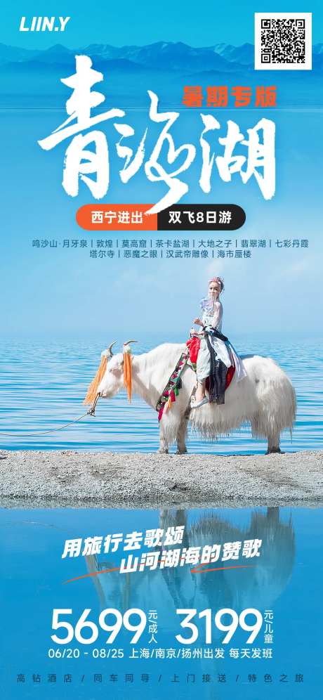青海湖旅游海报-采灵感-https://www.cailinggan.com/