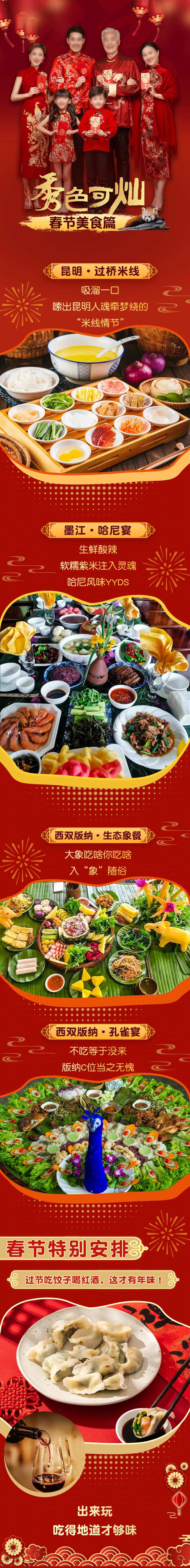 秀色可灿版纳春节长图-采灵感-cailinggan.com