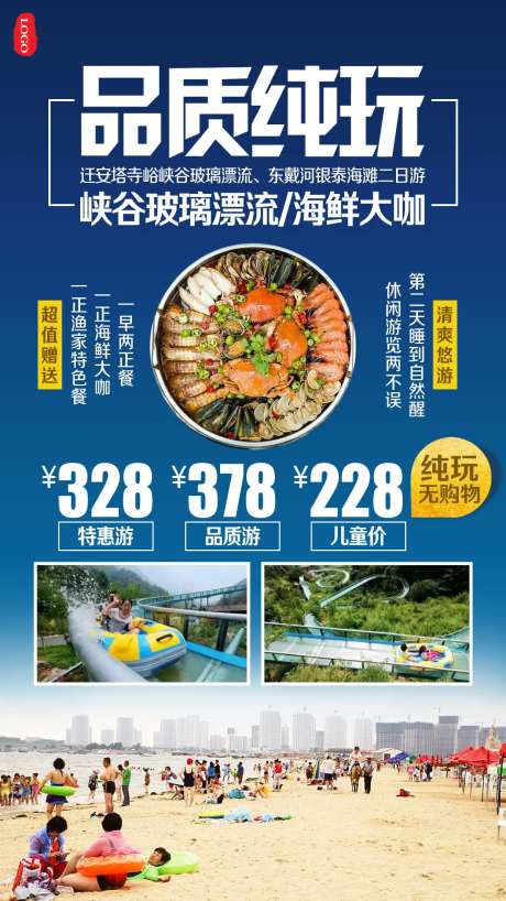 峡谷玻璃漂流海鲜大咖旅游海报-采灵感-https://www.cailinggan.com/