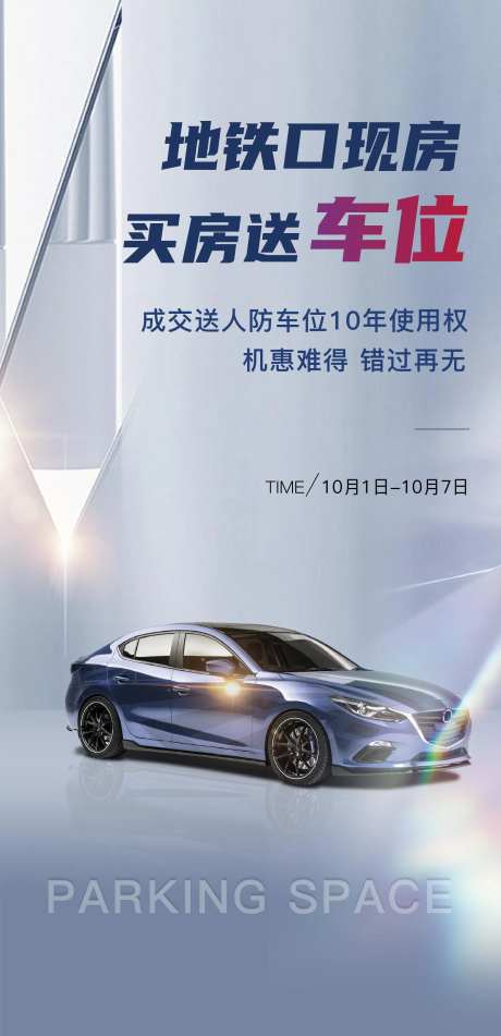 送车位海报-采灵感-https://www.cailinggan.com/