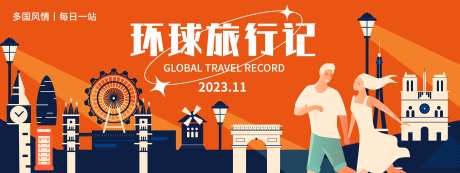 环球旅行记活动展板-采灵感-https://www.cailinggan.com/