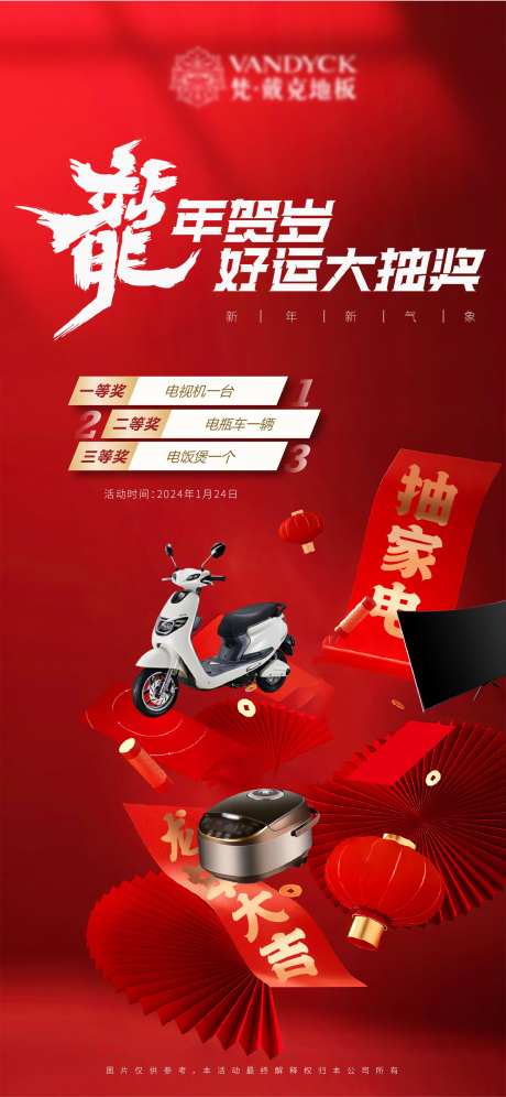 龙年年会活动抽奖海报-采灵感-https://www.cailinggan.com/
