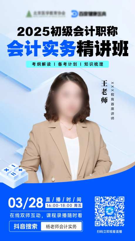 会计课程直播海报-采灵感-https://www.cailinggan.com/