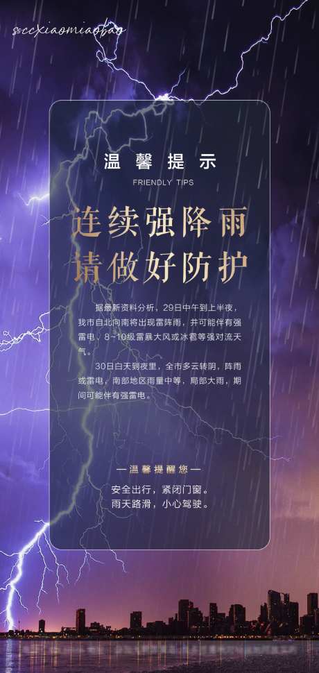 温馨提示暴雨雷暴海报-采灵感-https://www.cailinggan.com/