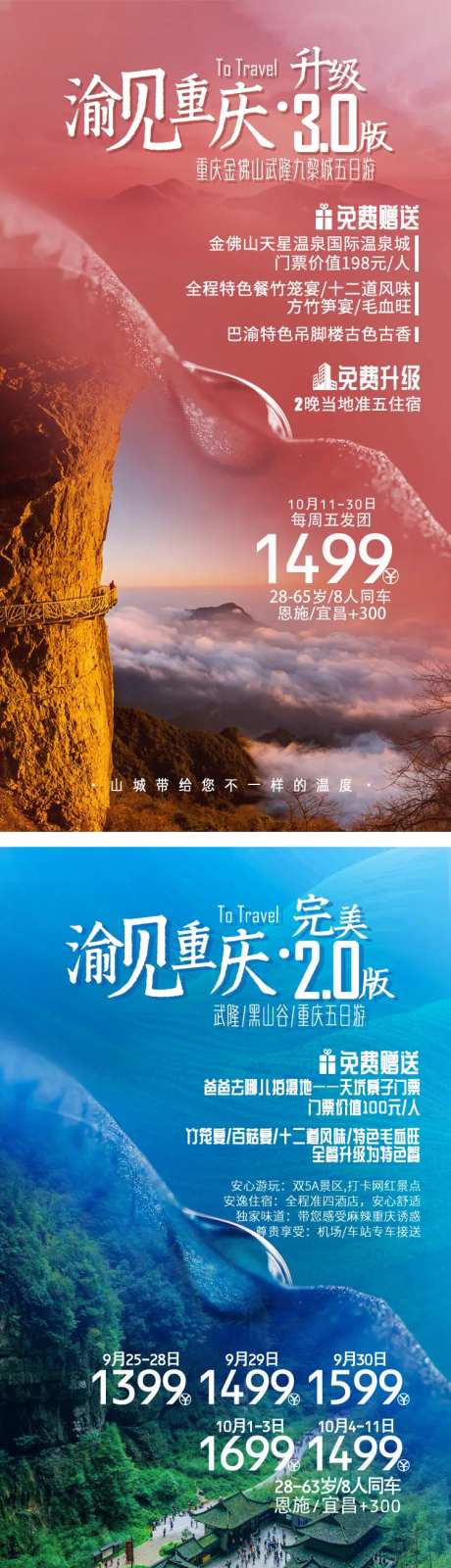 重庆旅游系列海报五日游-采灵感-https://www.cailinggan.com/