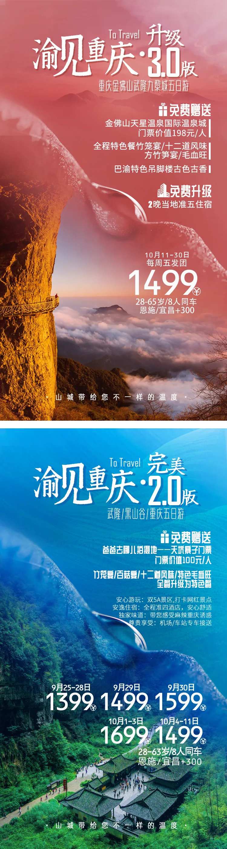 重庆旅游系列海报五日游-采灵感-cailinggan.com