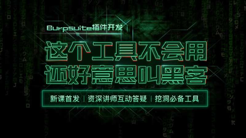 黑客技术课程banner-采灵感-cailinggan.com