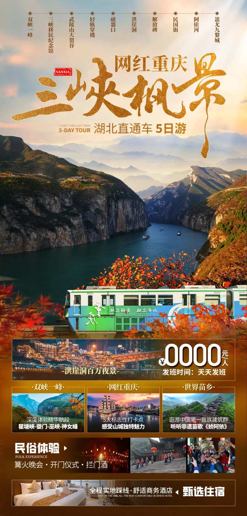 重庆三峡红叶旅游海报-采灵感-cailinggan.com