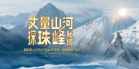 攀登珠峰-采灵感-https://www.cailinggan.com/