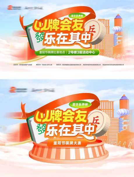重阳节棋牌大赛活动展板-采灵感-https://www.cailinggan.com/