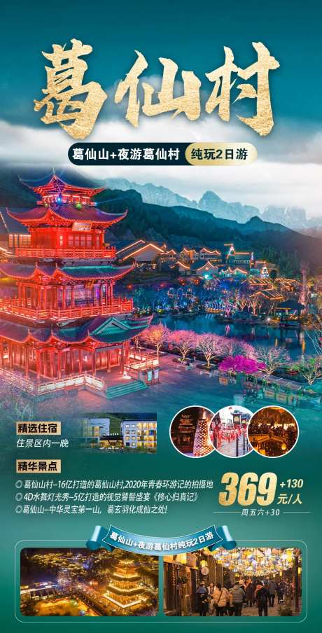 上饶葛仙村旅游海报-采灵感-https://www.cailinggan.com/
