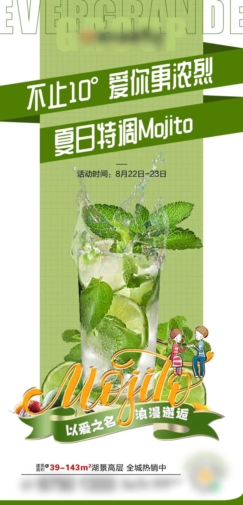 房地产莫吉托活动海报-采灵感-cailinggan.com