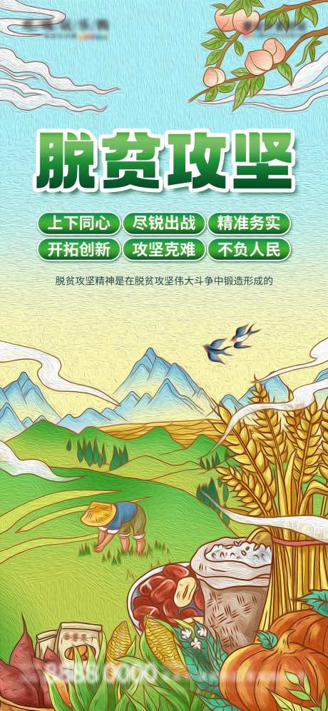 脱贫攻坚精神海报-采灵感-https://www.cailinggan.com/