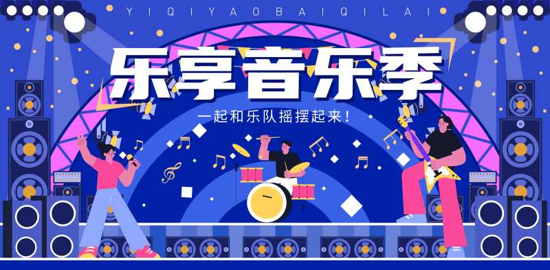乐享音乐季音乐节海报 -采灵感-cailinggan.com