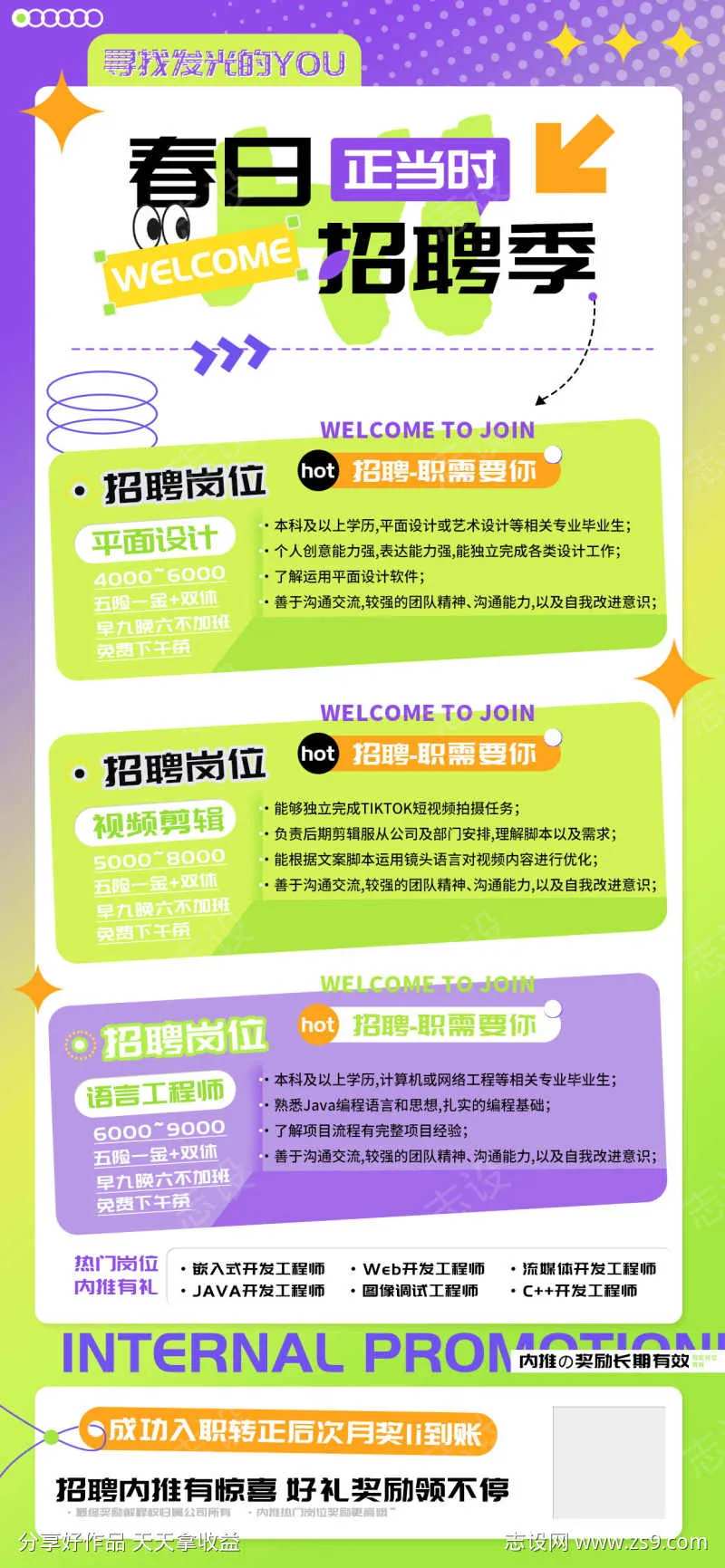 春日招聘季正当时设计海报-采灵感-cailinggan.com