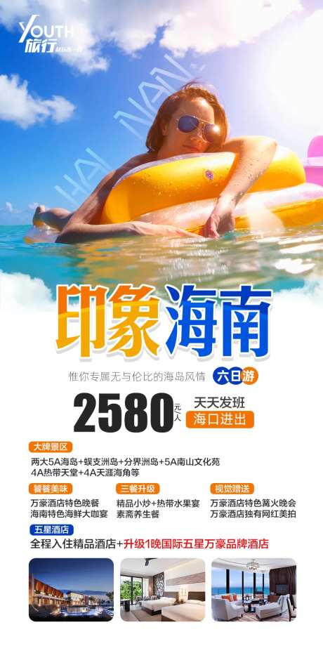海南三亚旅游海报-采灵感-https://www.cailinggan.com/