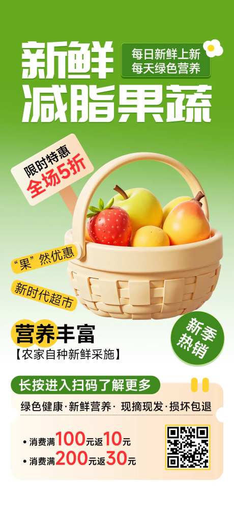 生鲜果蔬超市促销福利团购海报-采灵感-https://www.cailinggan.com/