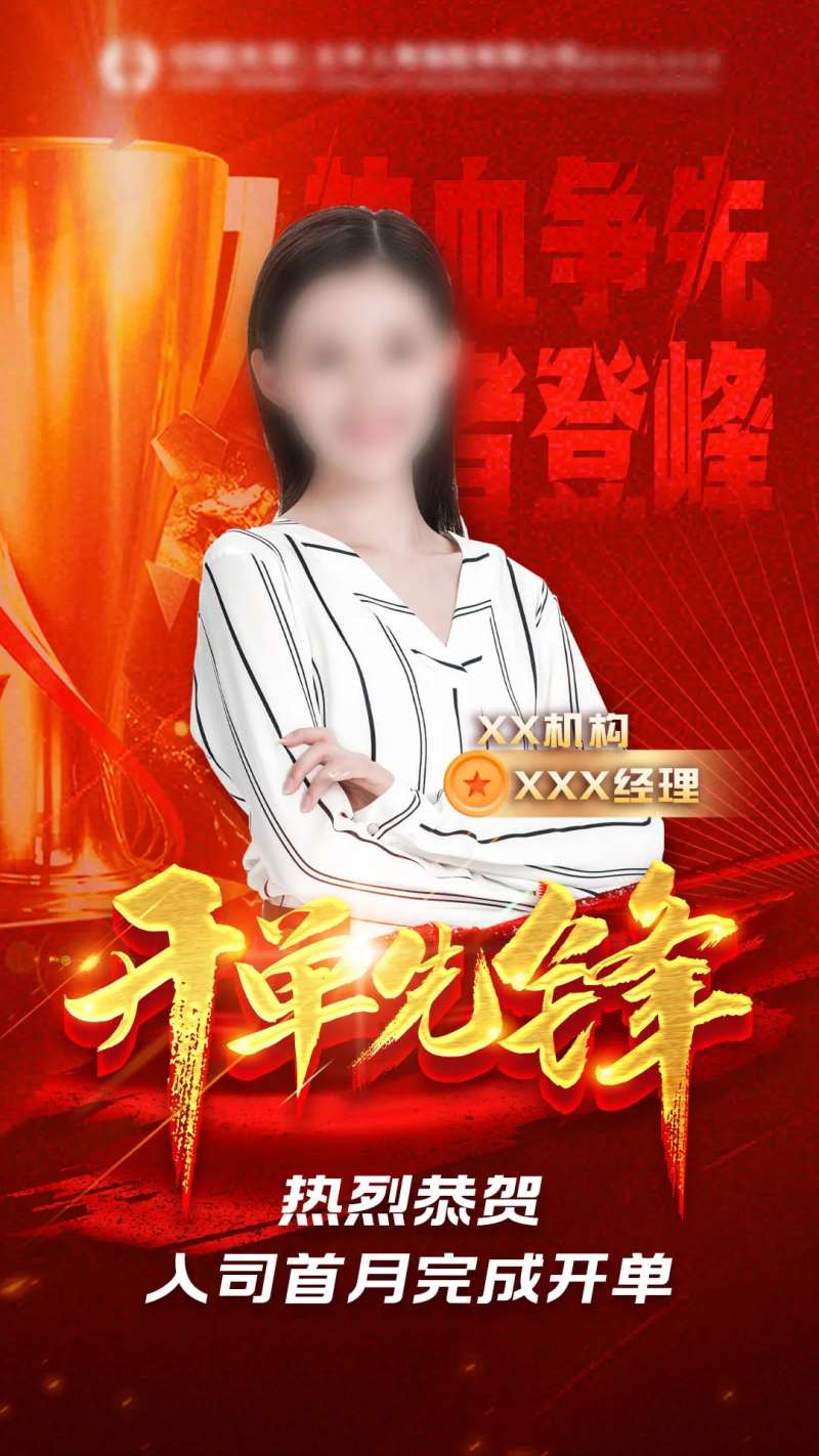 开单先锋人物贺报-采灵感-cailinggan.com