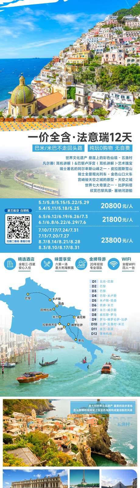 一价全含·法意瑞12天旅游长图海报-采灵感-https://www.cailinggan.com/