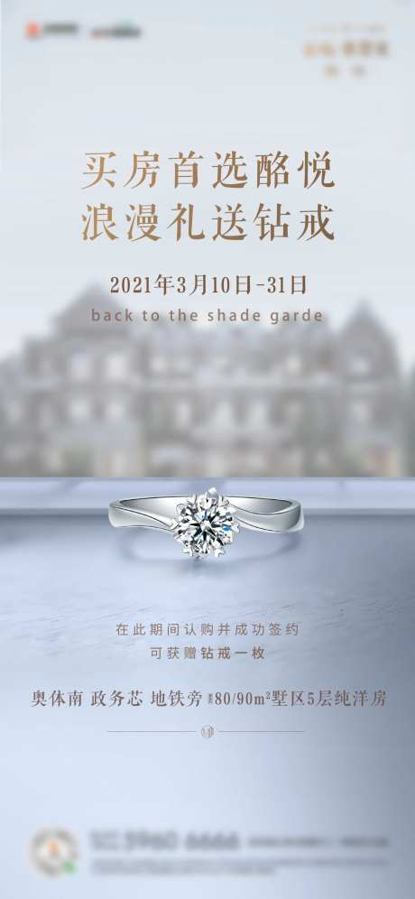 房地产买房送钻戒活动前宣单图-采灵感-https://www.cailinggan.com/