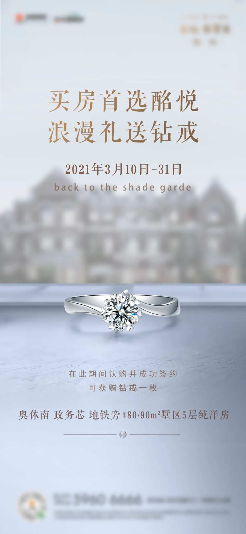 房地产买房送钻戒活动前宣单图-采灵感-cailinggan.com