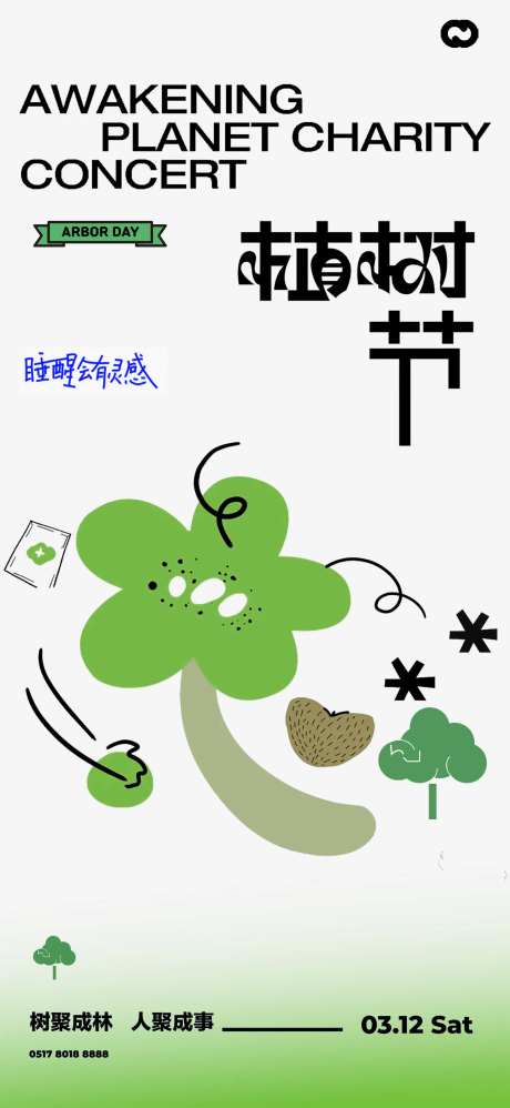 植树节创意插画海报-采灵感-https://www.cailinggan.com/
