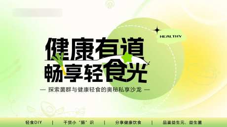 健康有道轻食沙龙-采灵感-https://www.cailinggan.com/