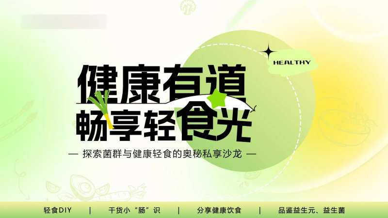 健康有道轻食沙龙-采灵感-cailinggan.com