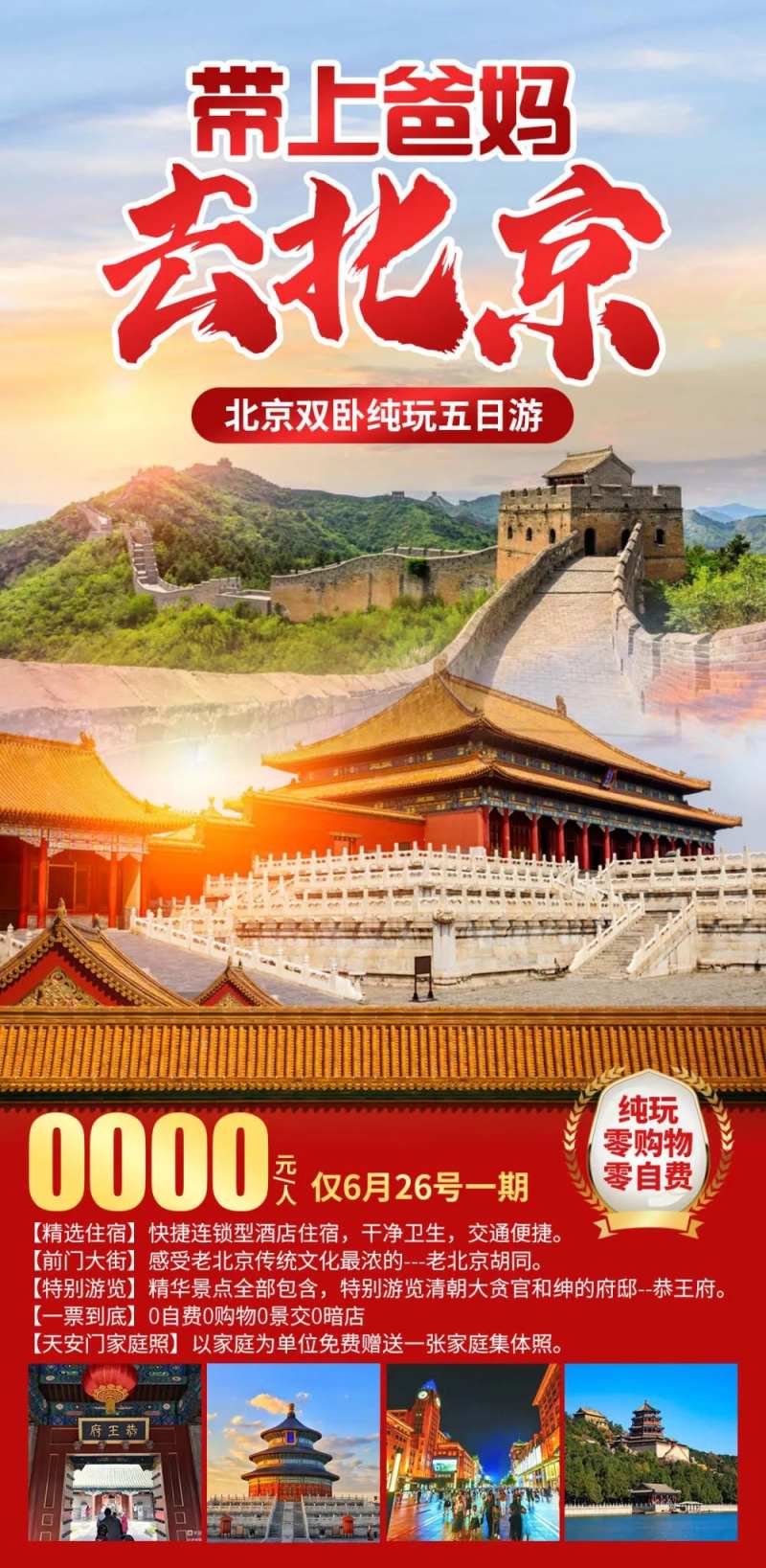 带上爸妈去北京旅游海报-采灵感-cailinggan.com