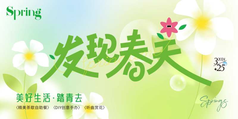 潮流春季春天春日踏青出行露营活动计划-采灵感-cailinggan.com