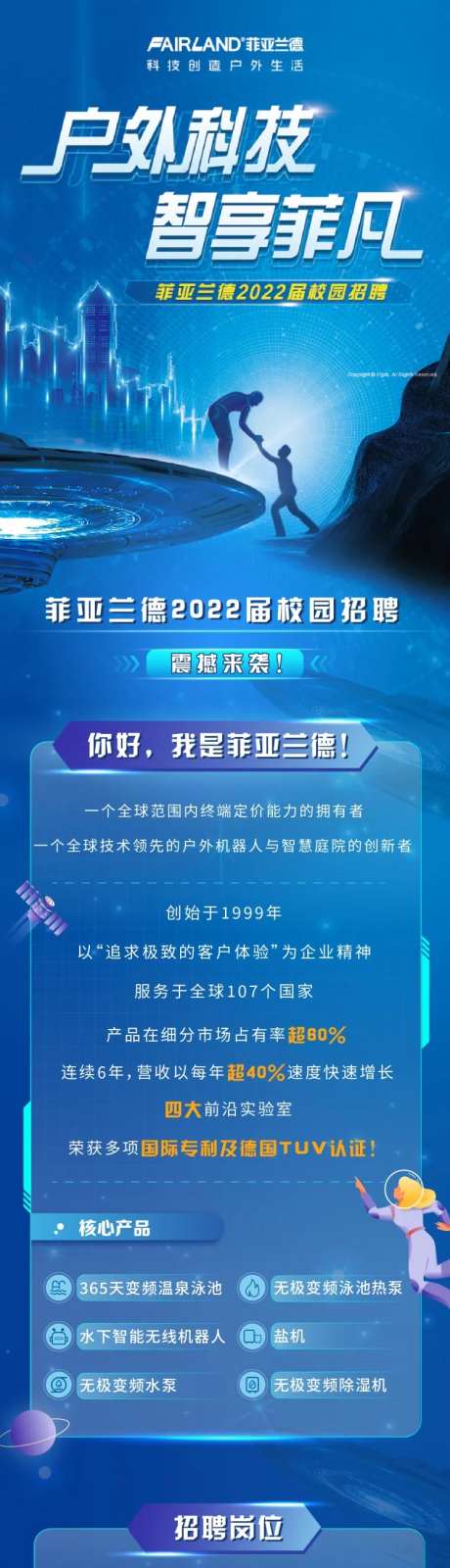 户外科技类校园招聘长图海报-采灵感-https://www.cailinggan.com/