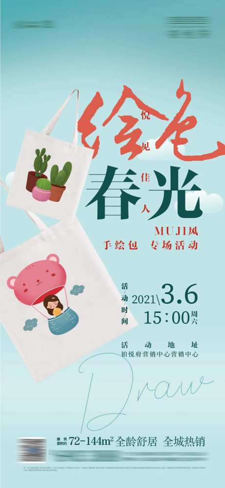 地产暖场活动手绘包包海报-采灵感-https://www.cailinggan.com/