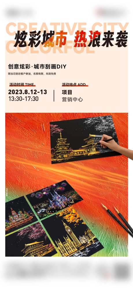 创意彩绘城市刮画活动海报-采灵感-https://www.cailinggan.com/