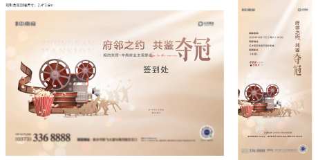 地产夺冠电影业主观影活动展板-采灵感-https://www.cailinggan.com/